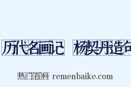 历代名画记·杨契丹造句是什么意思的图片